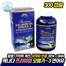 캐나다 프리미엄 연어오일 오메가3 1001mg x 300캡슐 5개월분