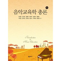음악교육학 총론, 학지사, 민경훈,김신영,김용희 등저