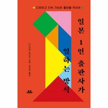 웅진북센 일본 1인 출판사가 일하는 방식, One color | One Size@1