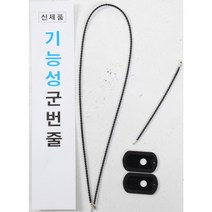 기능성 군번줄 (알레르기 방지) 군인용품 군대용품