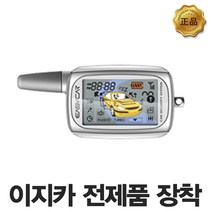 이지카 EZ5500 경보기시공 장착 리모컨단품만, EZ5500 시공시 전화요망(현재가격은 EZ5500 리모컨가격임), 1개