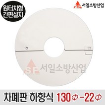 스프링클러헤드 차폐판 하향식 130Ø - 22Ø 원터치형 간편설치 철 아이보리(분체도장)