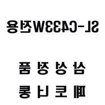 뉴리웹 삼성 SL-C433W전용 레이저프린터 폐토너통 정품잉크 프린터잉크 삼성토너
