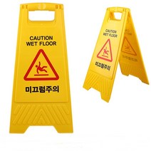 접이식 양면 미끄럼주의 안내판 안전 표지판 A자형 바닥 주의 표시 스탠드 입간판