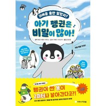 귀여운 줄만 알았지? 아기 펭귄은 비밀이 많아!:, 지학사 아르볼