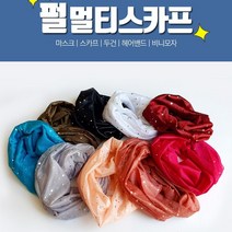 K마켓 멋쟁이 그대 샤이닝 펄멀티스카프 반디니 헤어밴드 두건 머리끈