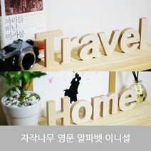 자작나무 알파벳 영문 대문자 소문자 숫자 이니셜 장식 글씨 우드 인테리어 각인 름표 소품, 숫자5