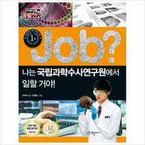 Job 나는 국립과학수사연구원에서 일할 거야! (미래탐험 꿈발전소)