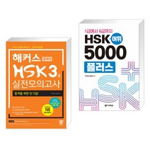(서점추천) 해커스 중국어 HSK 3급 실전모의고사 + 1급에서 6급까지 HSK 어휘 5000플러스 (전2권)