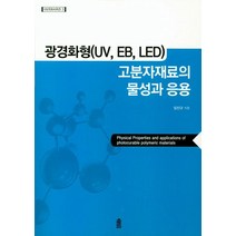 광경화형(UV EB LED) 고분자재료의 물성과 응용, 한국학술정보, 임진규 지음