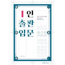 1인 출판 입문:기획 쓰기 제작 출판 All in One 출판 핵심 코칭, 김효선, 북샤인팩토리