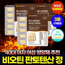 40대 여자 비오틴판토텐산 엽산 나이아신 프리미엄 60정 x3통 핏시드 식약처인증 30대 50대 여성 임산부 산후조리 남자 노인 바이오틴 BIOTIN B6 셀렌 크롬