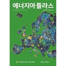 [밀크북] 작은것이아름답다 - 에너지아틀라스 : ENERGIEATLAS 한국어판 2022