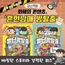 에스더마켓 아이세움 흔한남매 별난 방탈출 / 낱권옵션선택, 2. 별난방탈출2