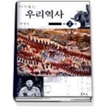 [개똥이네][중고-중] 다시 찾는 우리역사 2 - 조선시대