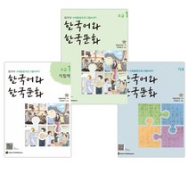 [법무부 사회통합프로그램(KIIP)] 한국어와 한국문화 기초 + 초급1 + 초급1익힘책 세트 (전3권)