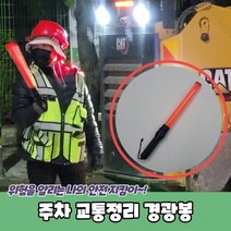 주차 교통정리 경광봉 경관봉 안전봉 주차봉 신호봉, 상세페이지 참조