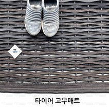타이어 고무 매트 90cm X60cm 미끄럼방지 매트 공사장매트, 블랙, 1개