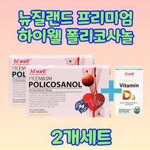 폴리코사놀 33.4mg 뉴질랜드 프리미엄 하이웰 60정 2개 비타민D, 60정 2개세트