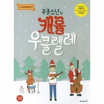 웅진북센 우쿨소년의 캐롤 우쿨렐레, One color | One Size@1