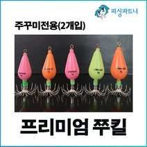 프리미엄 쭈킬(2개입) 주꾸미채비 주꾸미낚시 에자 애자 선상주꾸미채비 주꾸미에기 주꾸미봉돌, 프리미엄 쭈킬(2개입) 18호, 2개