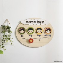 어린이집 알림판 환경 게시판 미세먼지 현황판, 상세페이지 참조