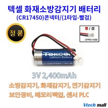 텍셀 화재감지기 건전지 모음, CR17450 1타 빨검