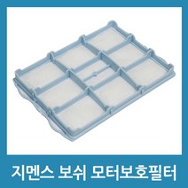 포에버 지멘스청소기 모터보호필터 보쉬 호환 청소기필터