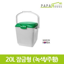 [파파하우스]잠금형 음식물 분리수거함 20L(320mm(H) HDPE재질), 주황