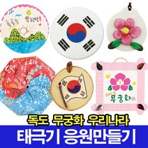 나무인형키즈 우리나라 독도만들기 태극기만들기 응원도구 무궁화, 1.모자이크카드만들기 태극기
