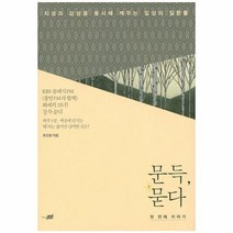 문득묻다 첫번째이야기, 상품명