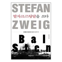 발자크/스탕달을 쓰다 / 세창출판사# 비닐포장**사은품증정!!# (단권+사은품), 박스+비닐포장