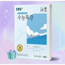 수능특강화학2 추천 TOP 90