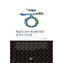 학습자 모어 특성에 따른 한국어 교수법, 제이앤씨, 박덕유 외