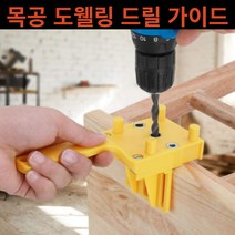 목공드릴가이드 목공 도웰링 드릴 가이드 지그 헬퍼 목공공구 각도조절
