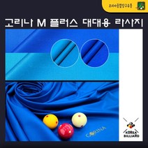 당구대천 고리나 M 플러스 대대용라사지 나사지, 스카이블루