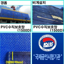 PVC수직보호망(1500D) 시스템비계용 방염제품 KOLAS인증제품, 청색, 1.85M X 20M