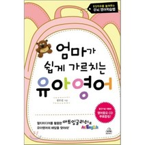 엄마가 쉽게 가르치는 유아영어 : EQ지수를 높여주는 우뇌 영어학습법, 정부연 저, 랜덤하우스코리아