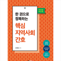 북랩 2022 한 권으로 정복하는 핵심 지역사회간호 +미니수첩제공