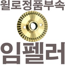 펌프샵 윌로정품부속 PW-350M 임펠러 임펠라 임페라 임팰러 임팰라 임페라 동파수리A/S부속