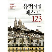 유럽여행 베스트 123 : 유럽에서 꼭 가봐야 할 여행지