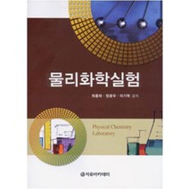 물리화학실험, 자유아카데미, 정광우 지음