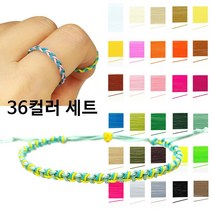 매듭실 0.45mm 36컬러 세트 각2야드 나일론 불마감 매듭 끈 실 반지 팔찌 키링 만들기
