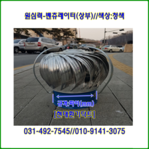 원심력벤츄레이터//무동력벤츄레이터//200파이//상부//(청색칼라함석)