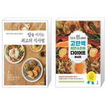암을 이기는 최고의 식사법 + 맛있게 살 빠지는 고단백 저탄수화물 다이어트 레시피 [세트상품]