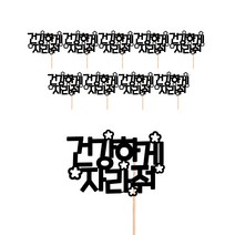 비비드레인 건강하게자라줘 메세지픽 케이크토퍼 꽃다발 화분 떡케이크장식, 67-건강하게자라줘(10개)