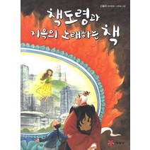 책도령과 지옥의 노래하는 책:김율희 창작동화, 예림당