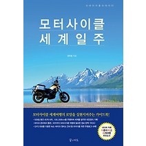 [개똥이네][중고-중] 모터사이클 세계일주