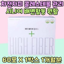 차전자피 시니어 콜레스테롤 배변활동 개선 질경이 씨앗 껍질 묽은변 아랫배 더부룩 노년기 유산균 배변 관리식이섬유 보조제 포만감 섬유질 영양 제 식이섬유 60대 70대 식약처인증