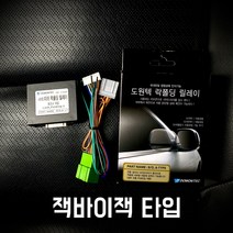 도원텍 07년 이후 투싼 락폴딩 사이드미러 폴딩 릴레이, 잭바이잭 타입